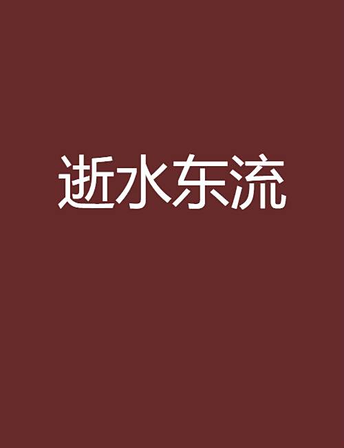 逝水東流(隱去的冬天創作的網路小說) 逝水東流(隱去的冬天創作的網路小說)