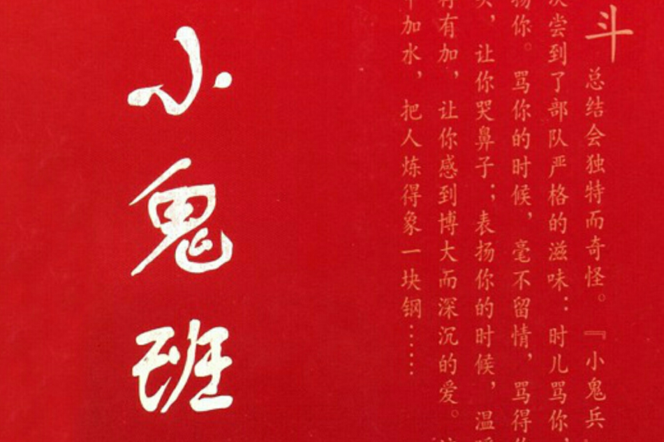 小鬼班 小鬼班