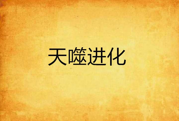 天噬進化 天噬進化