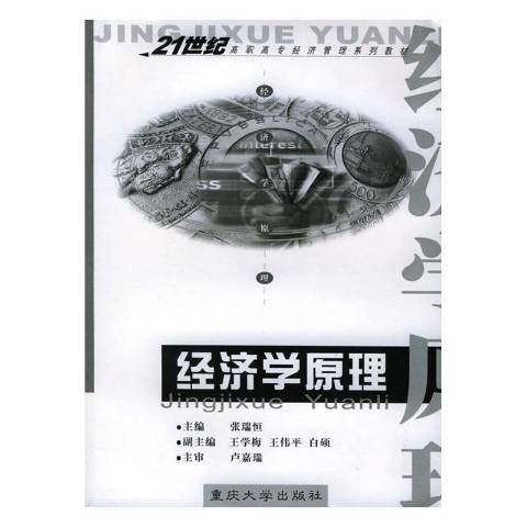 經濟學原理(2006年重慶大學出版社出版的圖書) 經濟學原理(2006年重慶大學出版社出版的圖書)