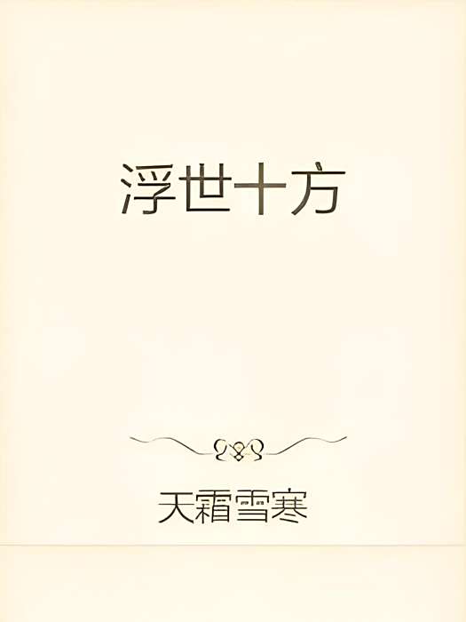 浮世十方 浮世十方