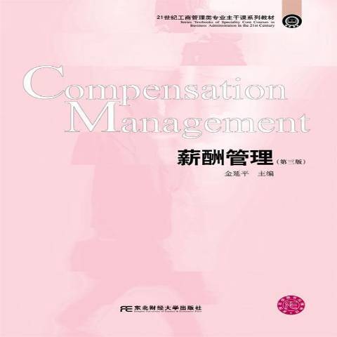 薪酬管理(2016年東北財經大學出版社出版的圖書) 薪酬管理(2016年東北財經大學出版社出版的圖書)