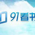 91看書 91看書