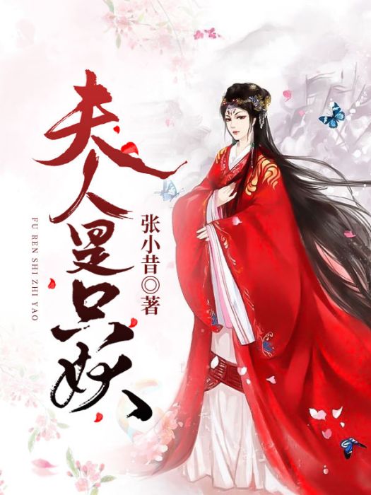 夫人是只妖 夫人是只妖