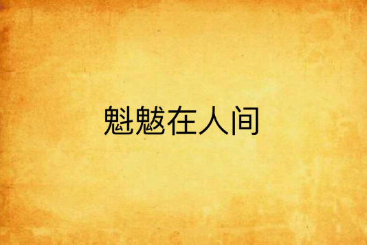 魁魃在人間