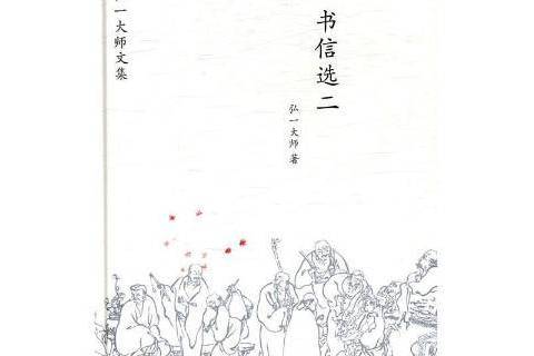 書信選二 書信選二