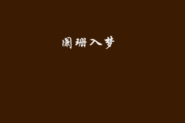 闌珊入夢 闌珊入夢
