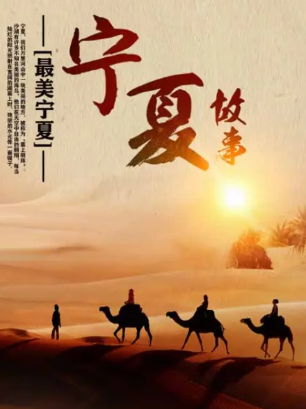 寧夏故事 寧夏故事