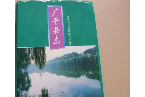 廣平縣誌 廣平縣誌