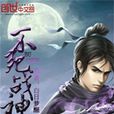 不死戰神(創世中文網白日夢醒所著東方玄幻小說) 不死戰神(創世中文網白日夢醒所著東方玄幻小說)