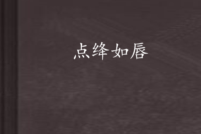 點絳如唇 點絳如唇