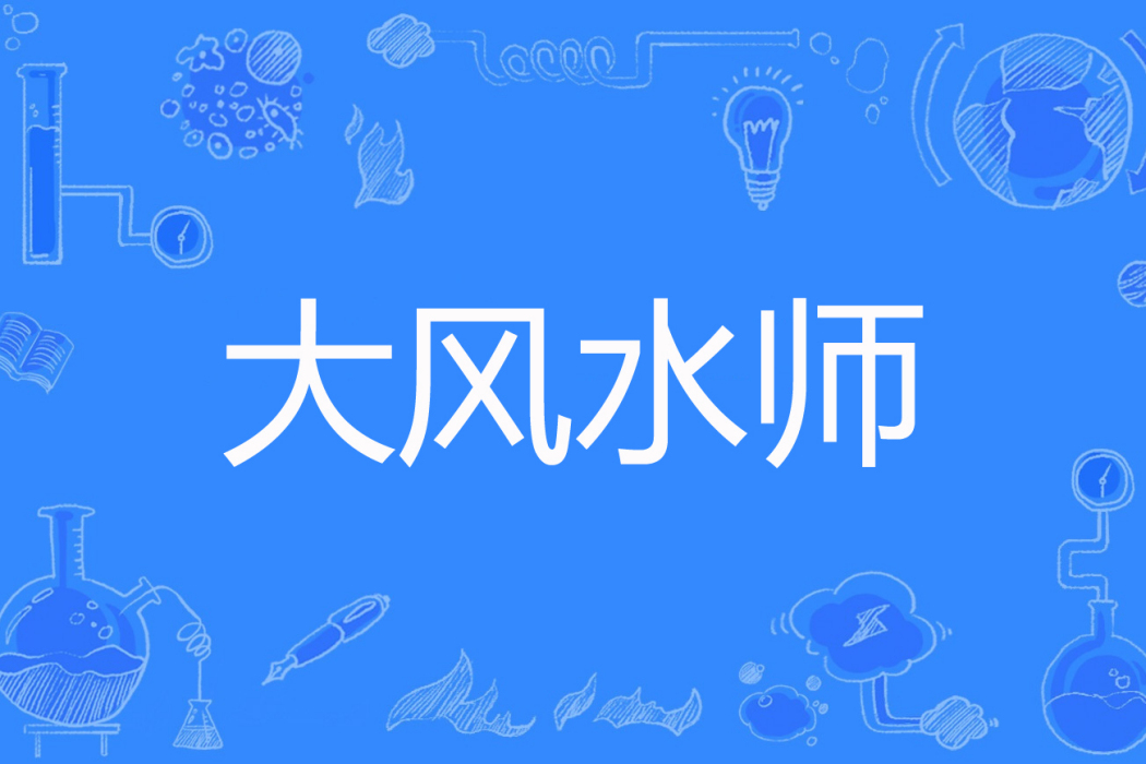 大風水師(閏曦小爺著網路小說) 大風水師(閏曦小爺著網路小說)