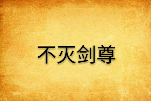 不滅劍尊 不滅劍尊