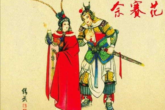 佘賽花(1962年河北人民美術出版社出版的圖書) 佘賽花(1962年河北人民美術出版社出版的圖書)