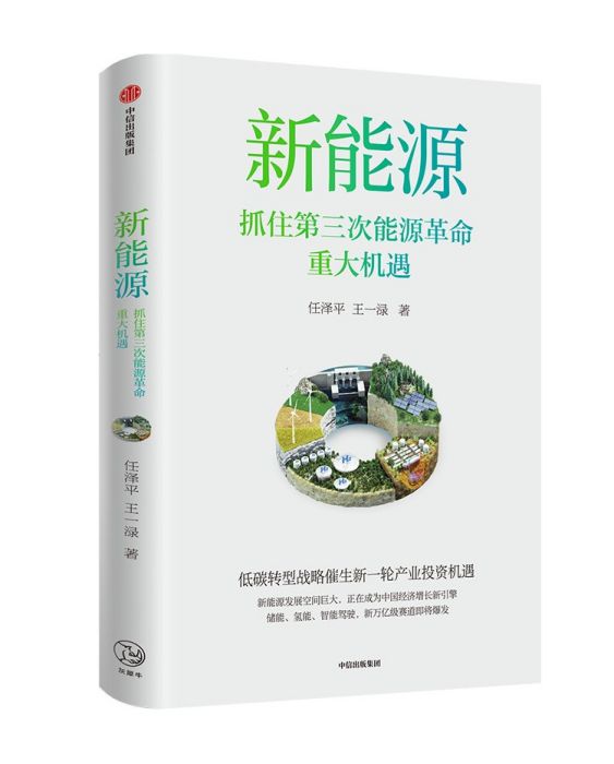新能源(2023年中信出版社出版的圖書) 新能源(2023年中信出版社出版的圖書)