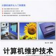 計算機維護技術(2006年科學出版社出版的圖書)