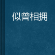 似曾相擁 似曾相擁