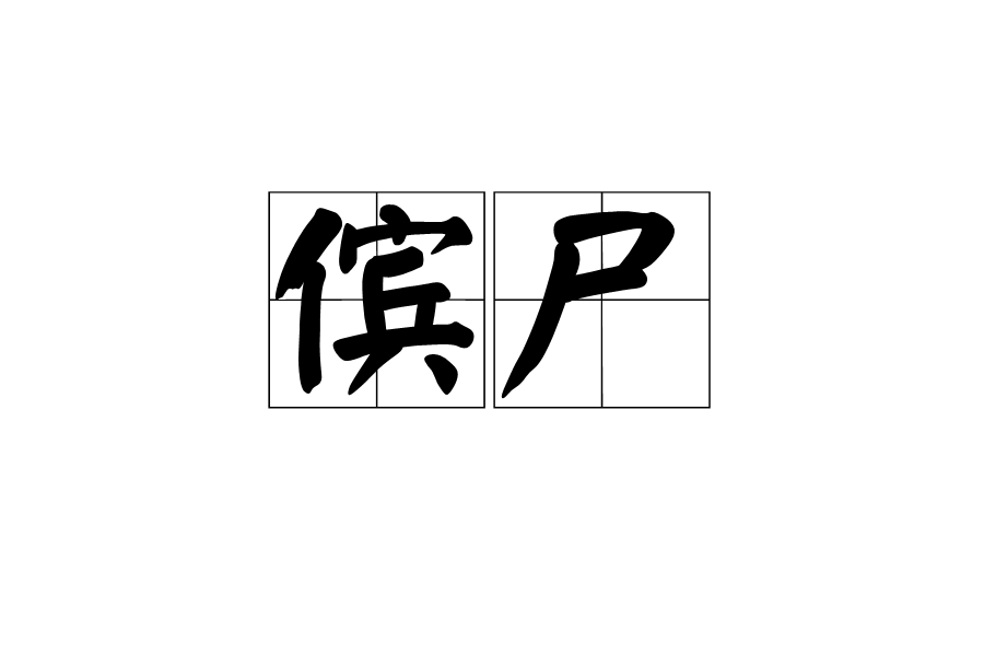 儐屍 儐屍