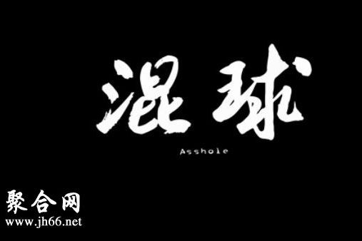 混球 混球