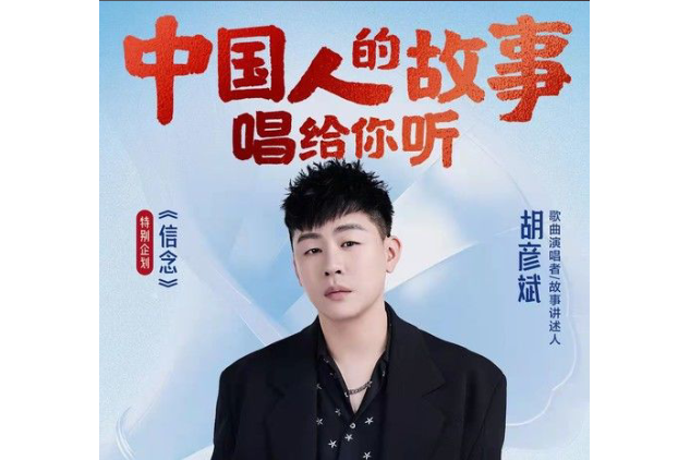 信念(胡彥斌演唱的歌曲) 信念(胡彥斌演唱的歌曲)