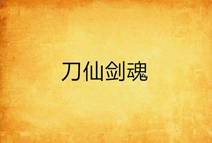 刀仙劍魂 刀仙劍魂