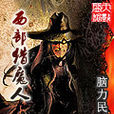 西部獵魔人