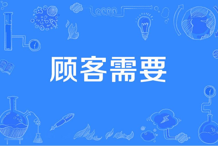 顧客需要 顧客需要