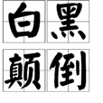 白黑顛倒 白黑顛倒