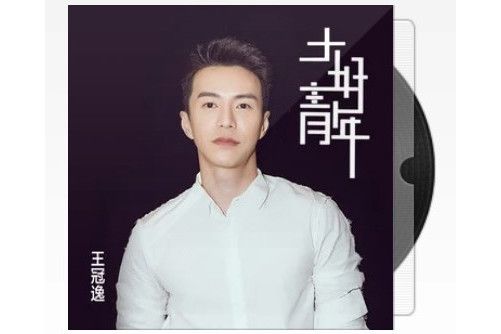 大好青年(王冠逸演唱歌曲) 大好青年(王冠逸演唱歌曲)