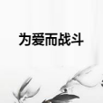 為愛而戰鬥