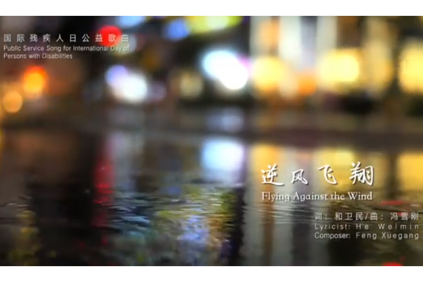 逆風飛翔(侯玲演唱的MV) 逆風飛翔(侯玲演唱的MV)