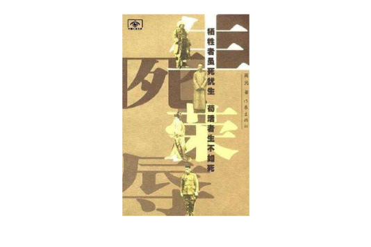 生死榮辱(書籍) 生死榮辱(書籍)