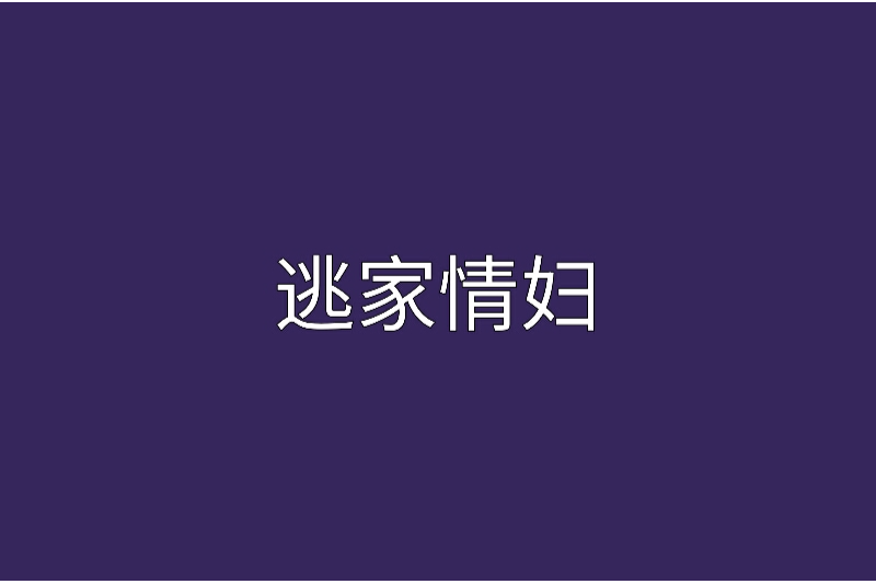 逃家情婦 逃家情婦