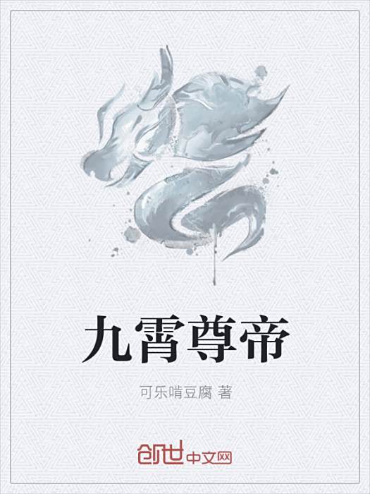 九霄尊帝 九霄尊帝