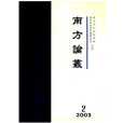 南方論叢 南方論叢