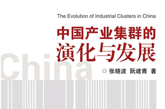 中國產業集群的演化與發展