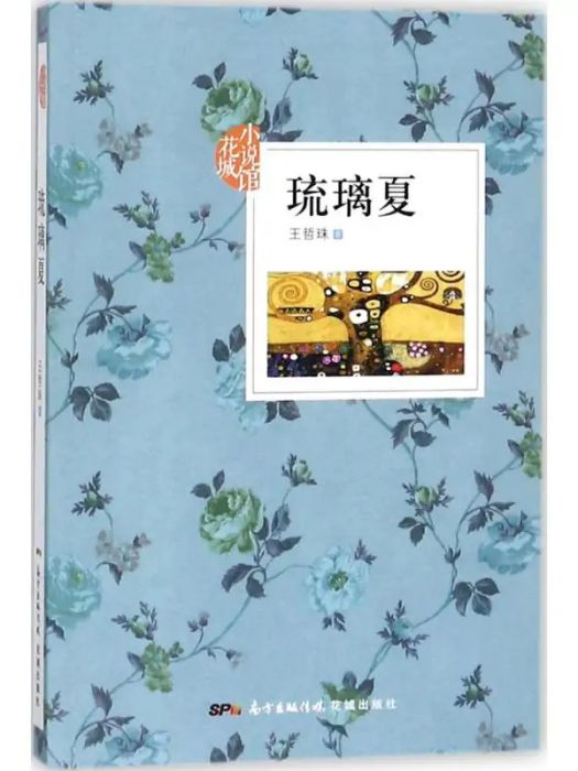 琉璃夏(2017年廣東花城出版社出版的圖書) 琉璃夏(2017年廣東花城出版社出版的圖書)