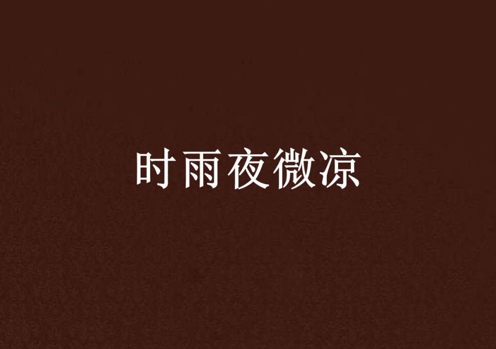 時雨夜微涼 時雨夜微涼
