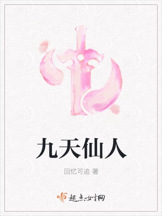 九天仙人 九天仙人