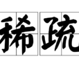 稀疏 稀疏