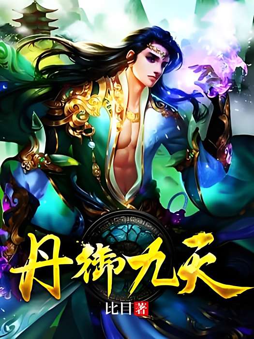 丹御九天 丹御九天