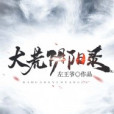 大荒陰陽錄 大荒陰陽錄