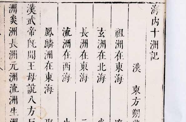 海內十洲記(十州記) 海內十洲記(十州記)