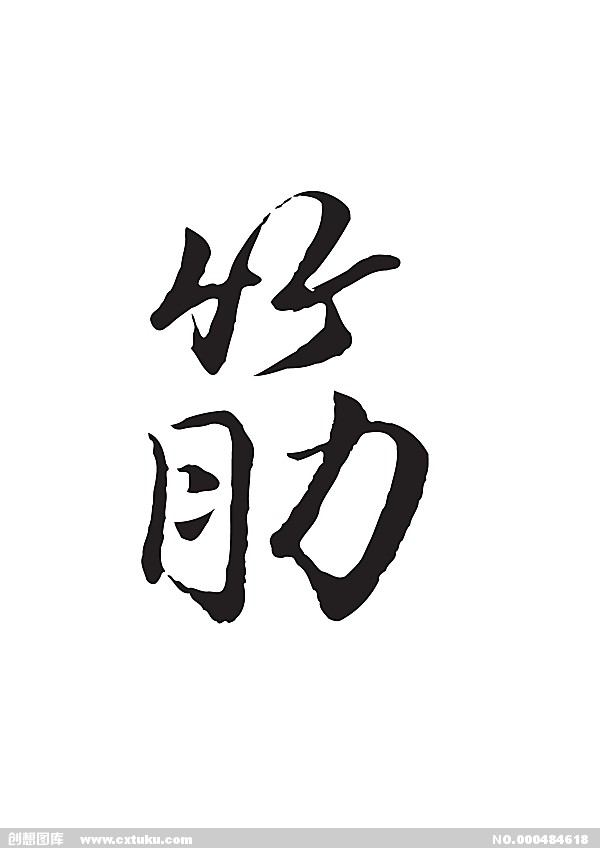筋(漢字)