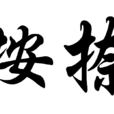 按捺 按捺