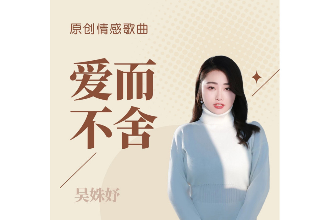 愛而不捨 愛而不捨