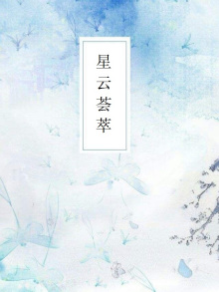 星雲薈萃 星雲薈萃