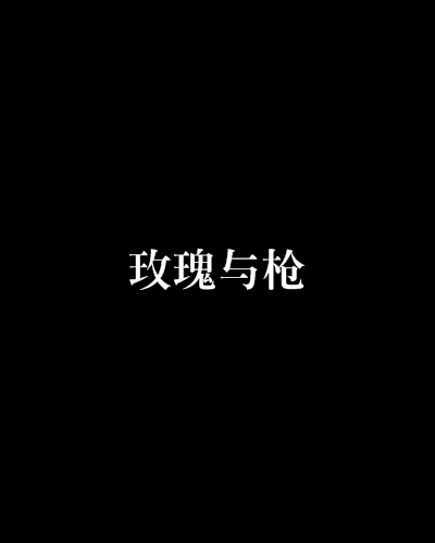 玫瑰與槍 玫瑰與槍