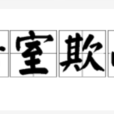 暗室欺心 暗室欺心