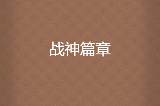 戰神篇章 戰神篇章